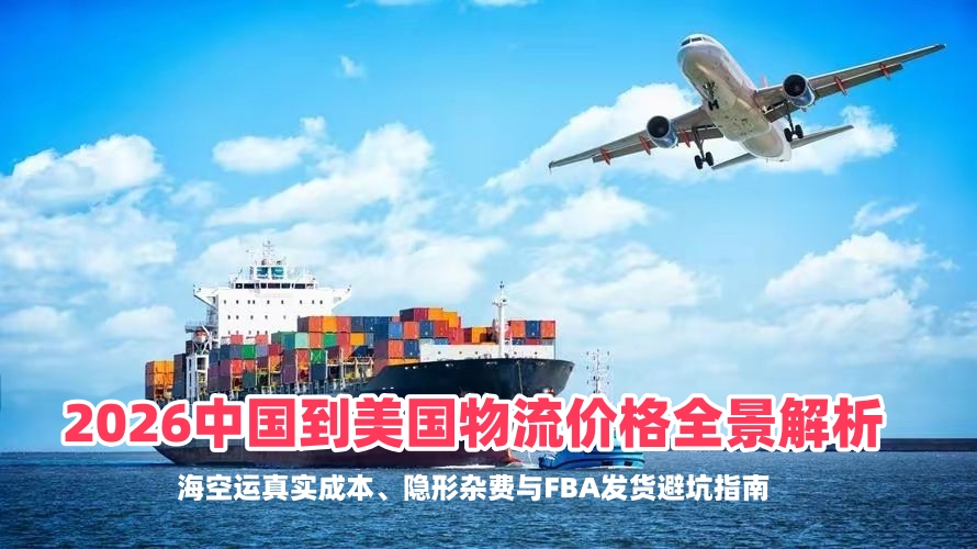 2026中国到美国物流价格全景解析：海空运真实成本、隐形杂费与FBA发货避坑指南