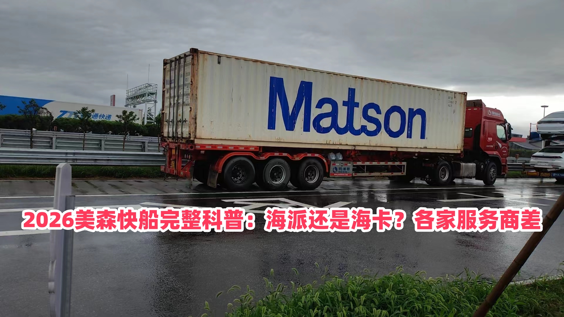 2026 美森快船完整科普：海派还是海卡？各家服务商差异