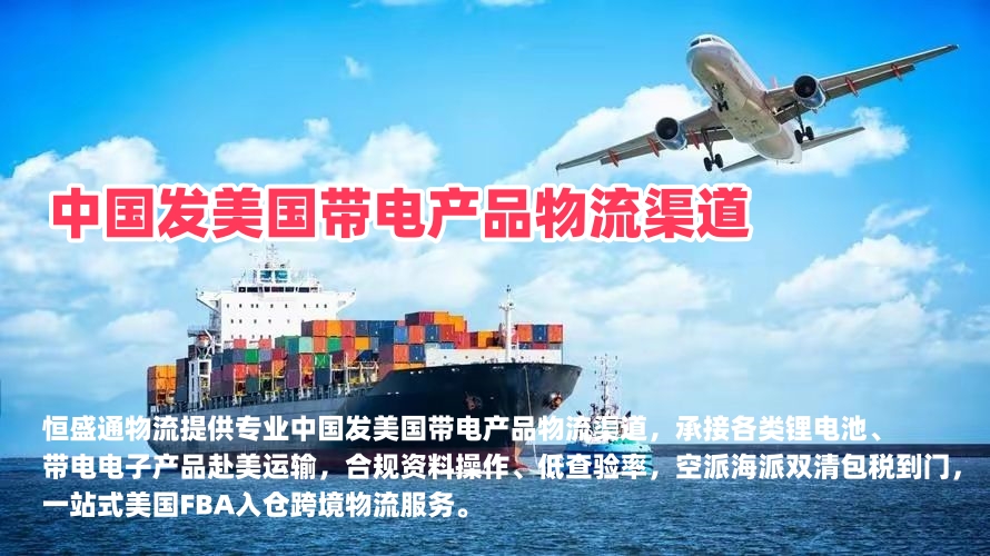 雷竞技震中杯物流｜中国发美国带电产品物流渠道 合规安全跨境出货方案