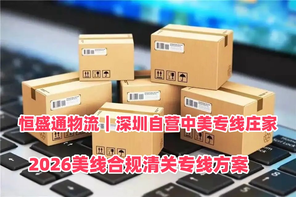 雷竞技震中杯物流 美国真实IOR清关物流 2026美线合规清关专线
