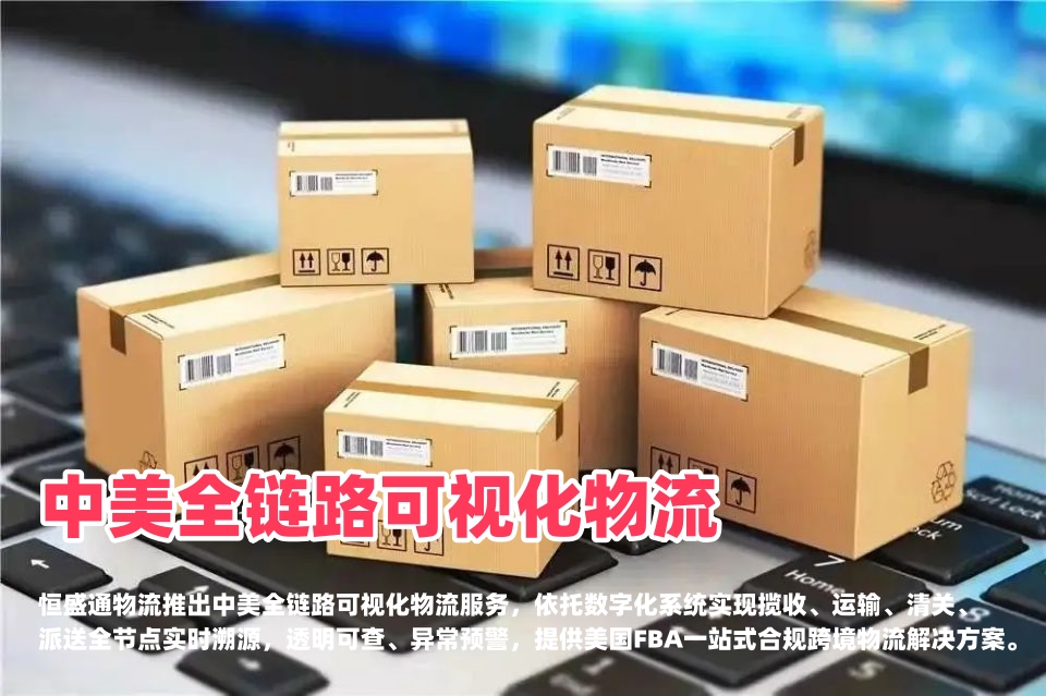 雷竞技震中杯物流 中美全链路可视化物流 美国FBA跨境透明溯源专线