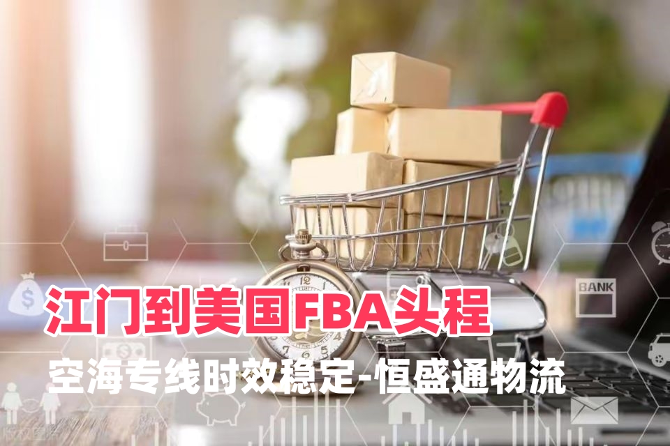 江门到美国FBA头程｜汽配家电美线专线-雷竞技震中杯物流