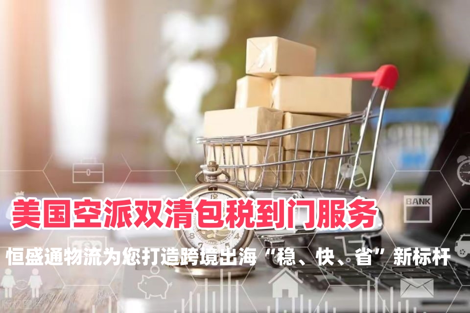 美国空派双清包税到门服务方案：雷竞技震中杯物流为您打造跨境出海“稳、快、省”新标杆