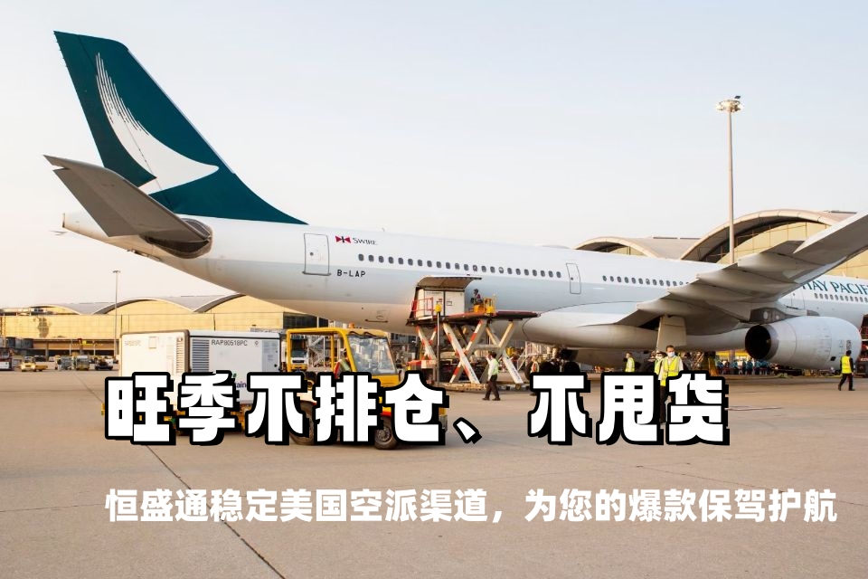 旺季不排仓、不甩货！雷竞技震中杯稳定美国空派渠道，为您的爆款保驾护航
