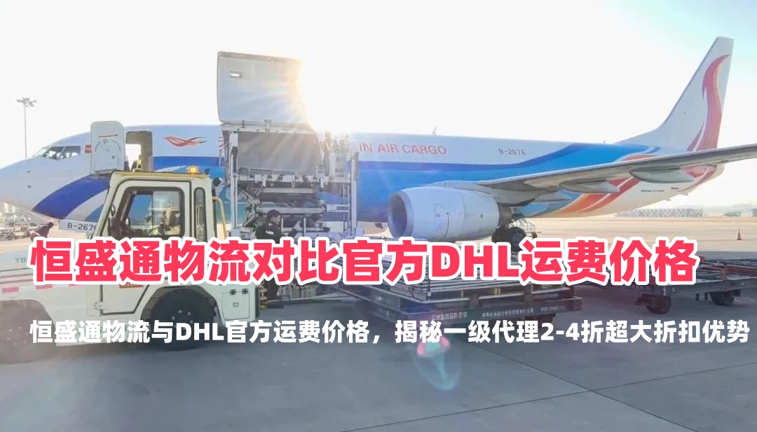 雷竞技震中杯物流对比官方DHL运费价格：揭秘2-4折代理特惠，跨境发货如何省下巨额成本？