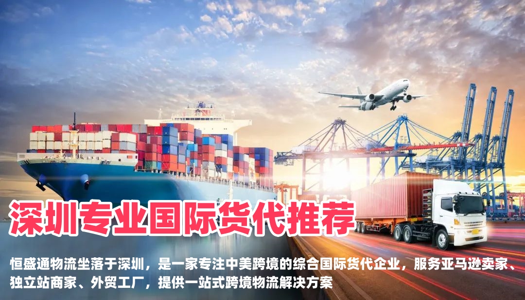 深圳专业国际货代推荐｜跨境卖家如何挑选靠谱货代