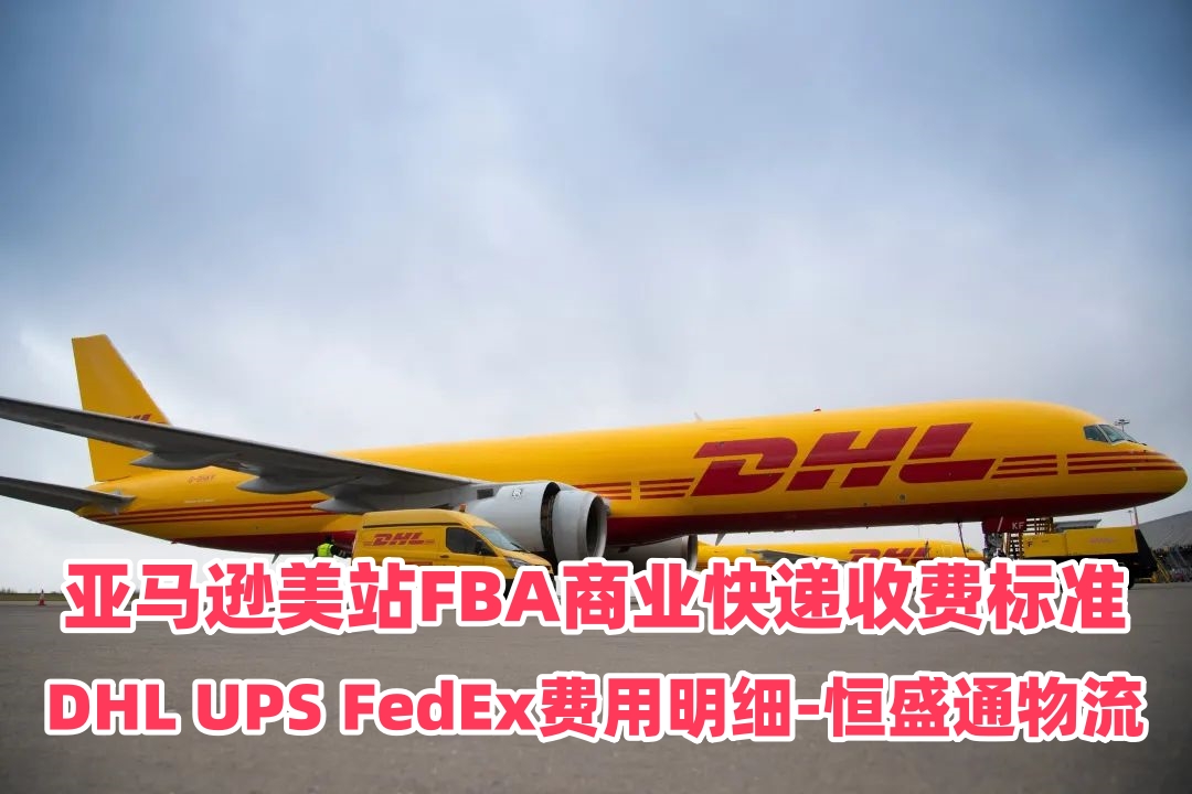 亚马逊美站FBA商业快递收费标准｜DHL UPS FedEx费用明细-雷竞技震中杯物流