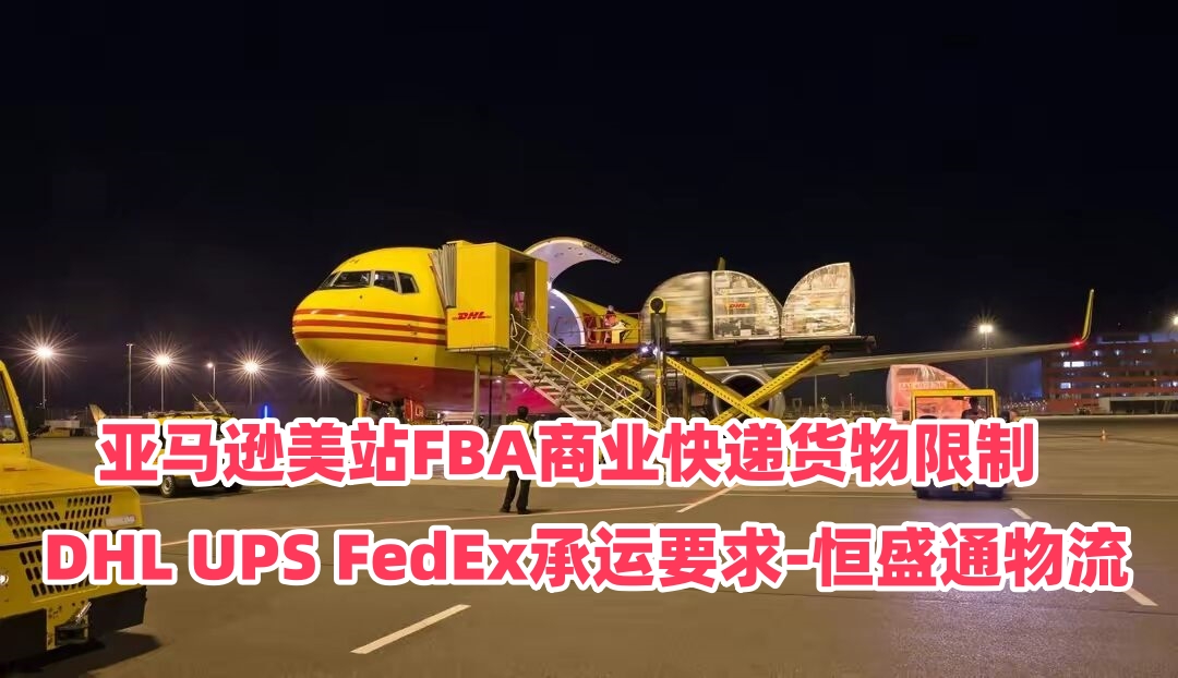 亚马逊美站FBA商业快递货物限制｜DHL UPS FedEx承运要求-雷竞技震中杯物流