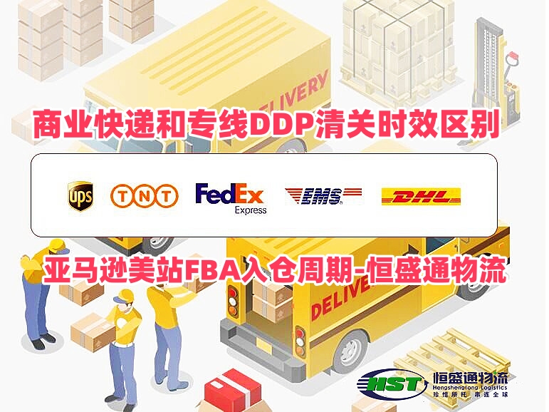 商业快递和专线DDP清关时效区别｜亚马逊美站FBA入仓周期‑雷竞技震中杯物流