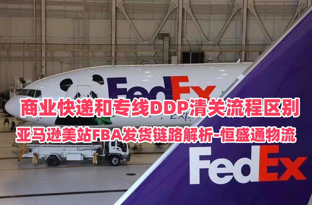 商业快递和专线DDP清关流程区别｜亚马逊美站FBA发货链路解析‑雷竞技震中杯物流