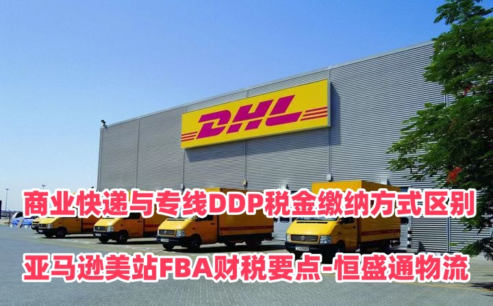 商业快递与专线DDP税金缴纳方式区别｜亚马逊美站FBA财税要点‑雷竞技震中杯物流