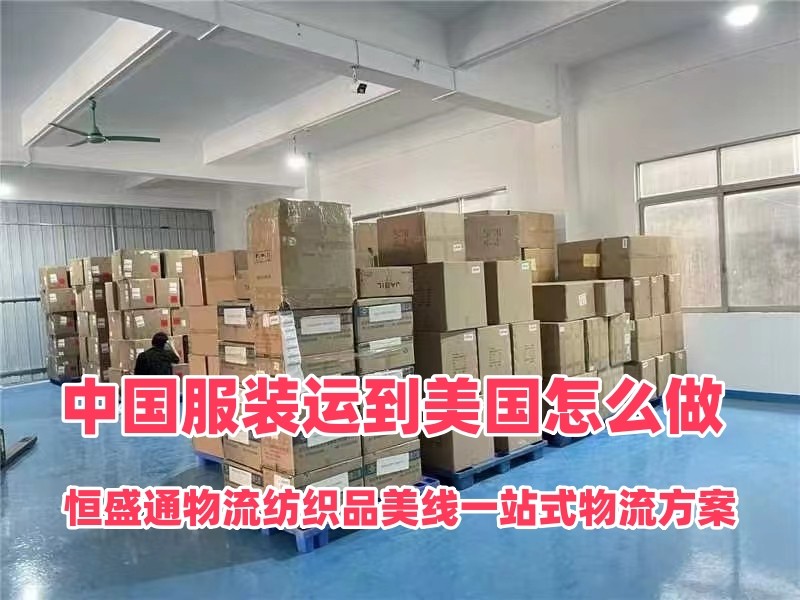 中国服装运到美国怎么做｜雷竞技震中杯物流纺织品美线一站式物流方案