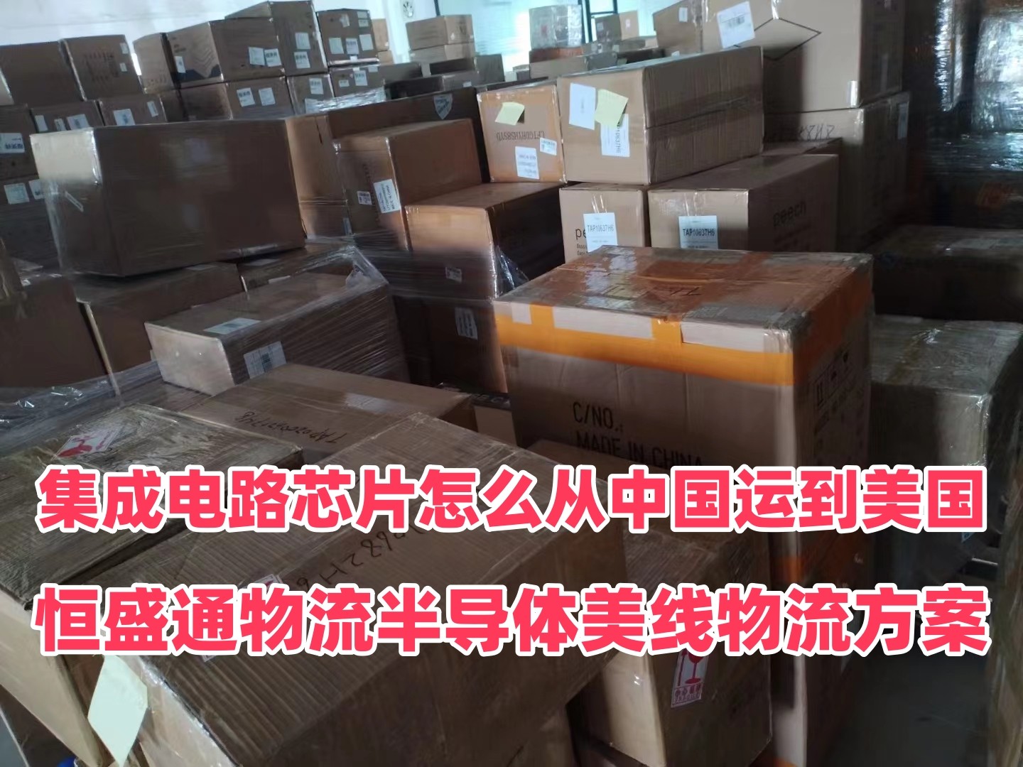 集成电路芯片怎么从中国运到美国｜雷竞技震中杯物流半导体美线物流方案