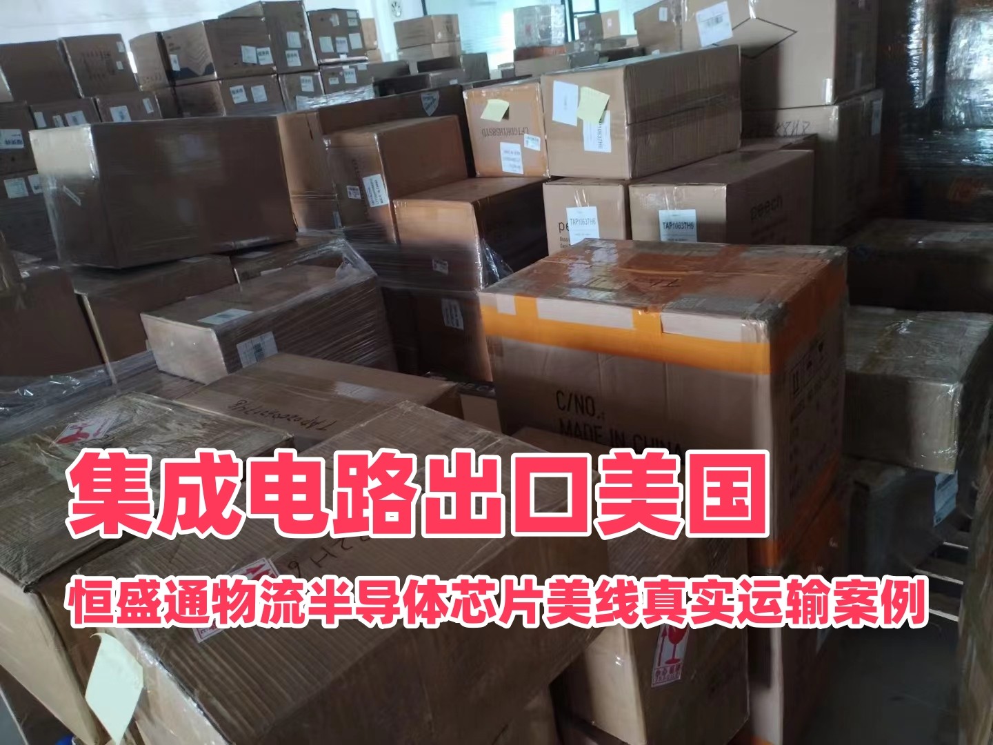 集成电路出口美国｜雷竞技震中杯物流半导体芯片美线真实运输案例