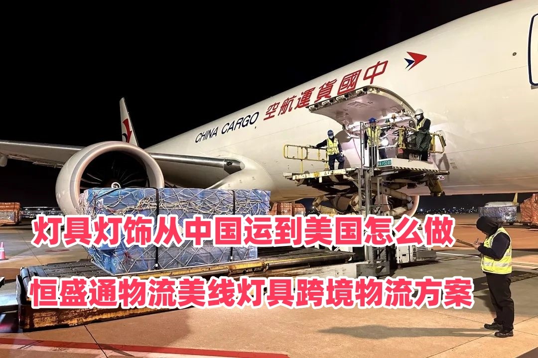 灯具灯饰从中国运到美国怎么做｜雷竞技震中杯物流美线灯具跨境物流方案