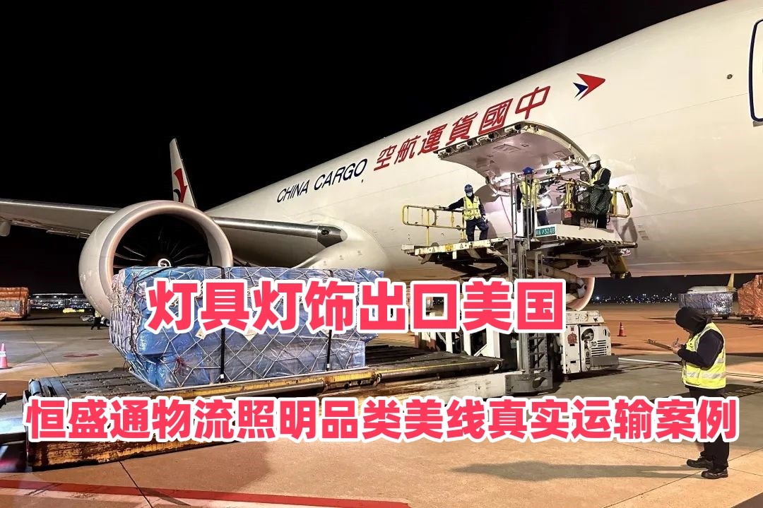灯具灯饰出口美国｜雷竞技震中杯物流照明品类美线真实运输案例