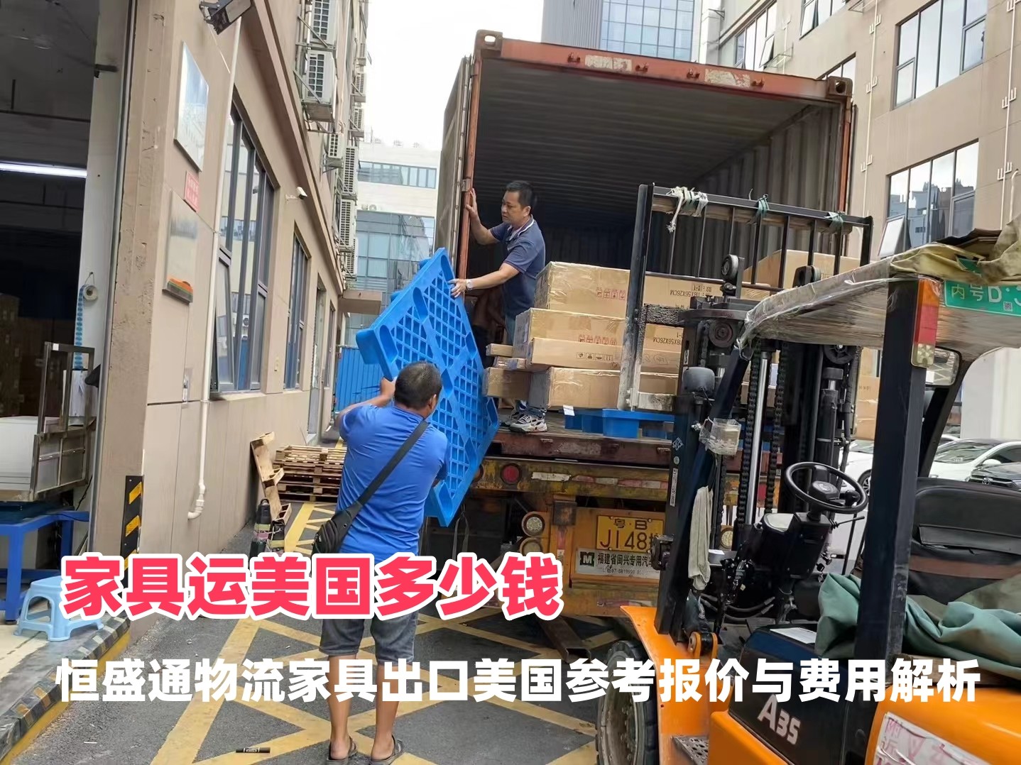 家具运美国多少钱｜雷竞技震中杯物流家具出口美国参考报价与费用解析