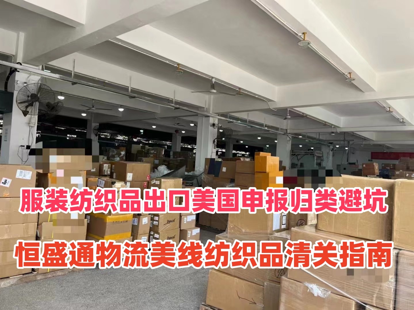 服装纺织品出口美国申报归类避坑｜雷竞技震中杯物流美线纺织品清关指南