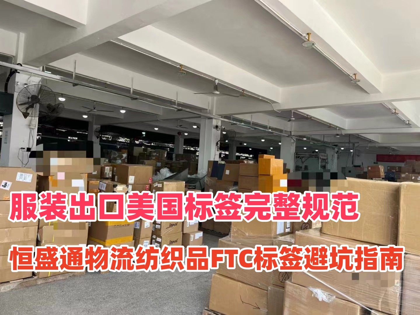 服装出口美国标签完整规范｜雷竞技震中杯物流纺织品FTC标签避坑指南