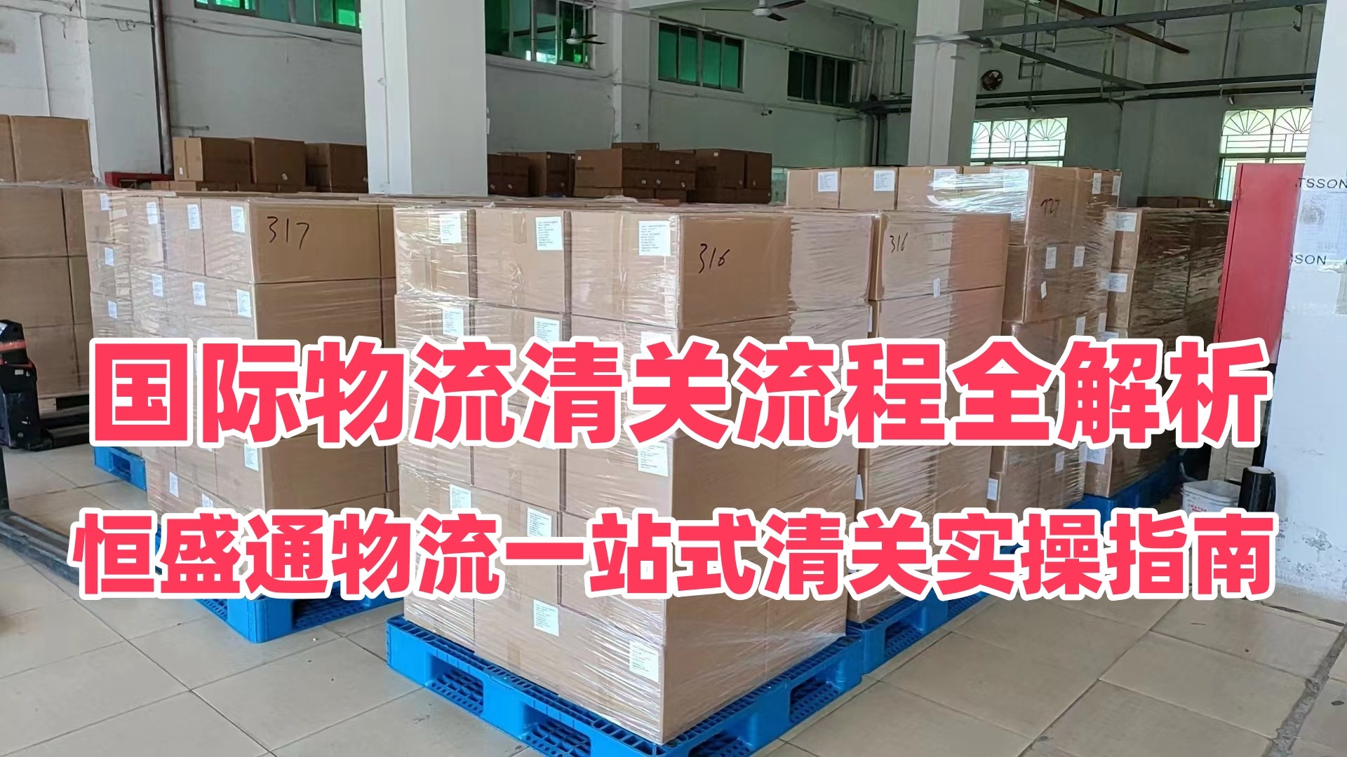 国际物流清关流程全解析｜雷竞技震中杯物流一站式清关实操指南