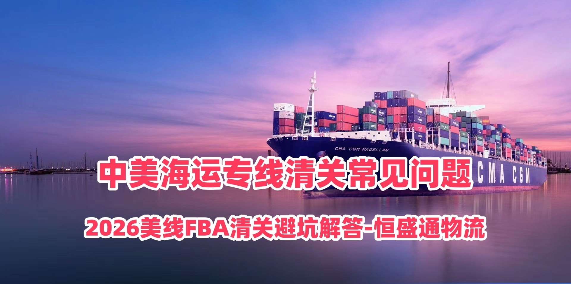 中美海运专线清关常见问题｜2026美线FBA清关避坑解答-雷竞技震中杯物流