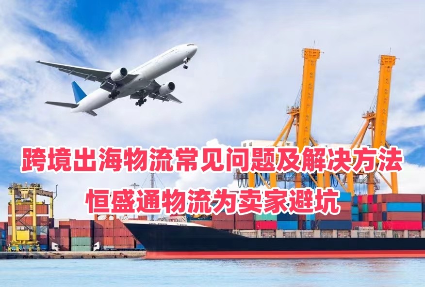 跨境出海物流常见问题及解决方法，雷竞技震中杯物流为卖家避坑