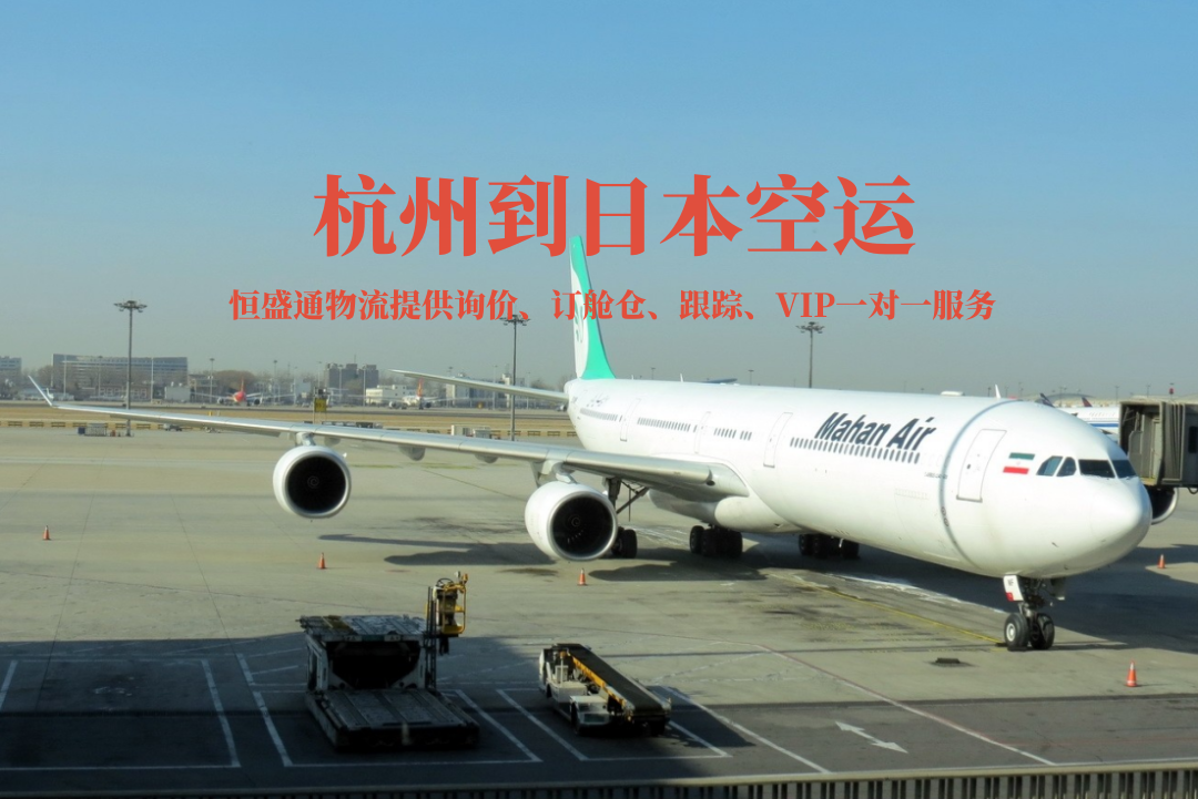 杭州到日本空运货代公司