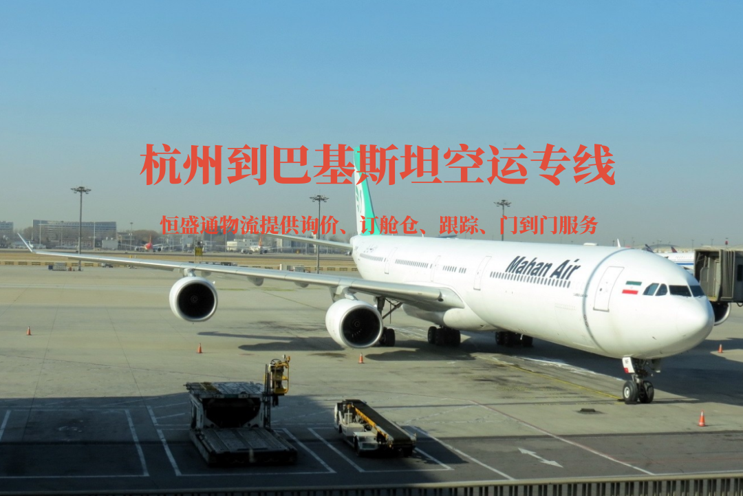 杭州到巴基斯坦空运专线