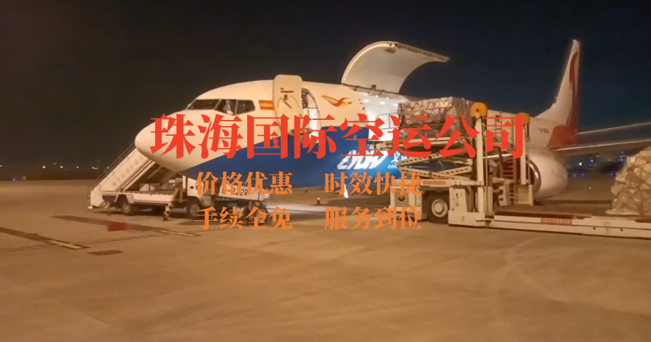 珠海国际空运公司