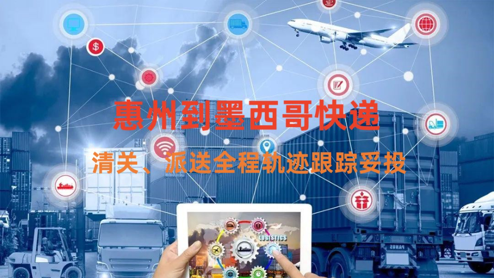 惠州到墨西哥快递专线