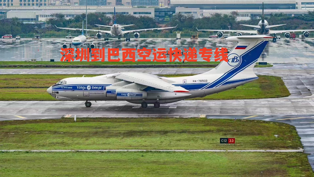深圳到巴西空运快递专线