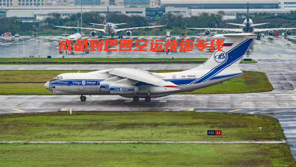 成都到巴西空运快递专线