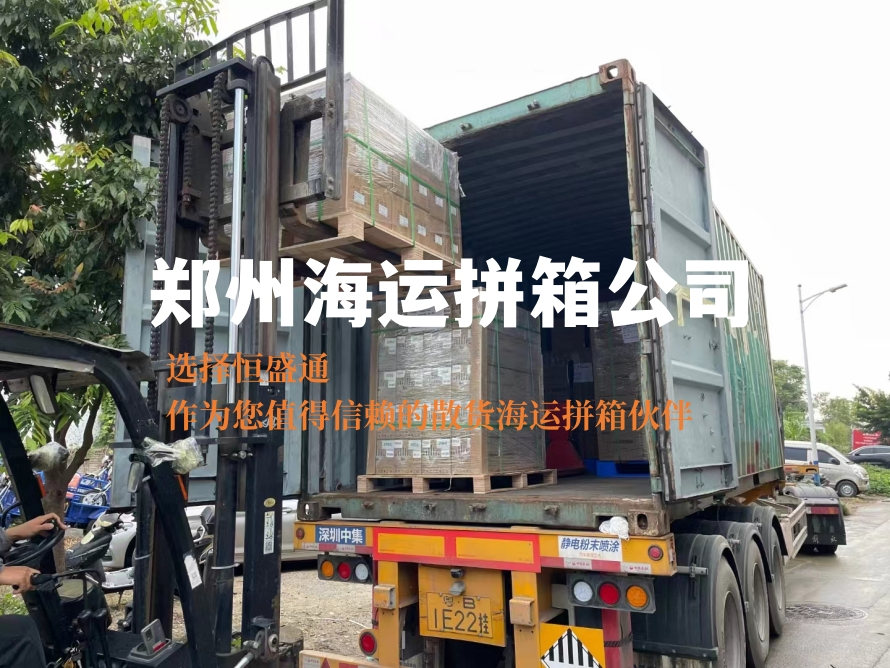 郑州海运拼箱公司