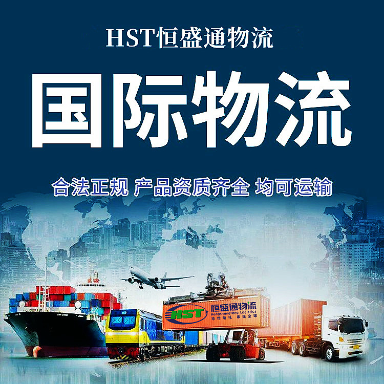 恒盛通全球物流服务:一站式国际运输服务提供商
