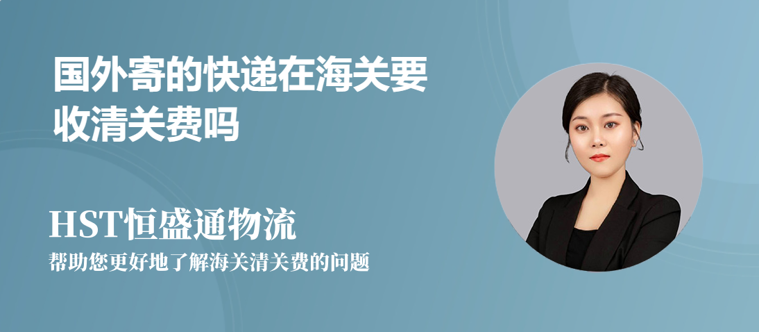 国外寄的快递在海关要收清关费吗
