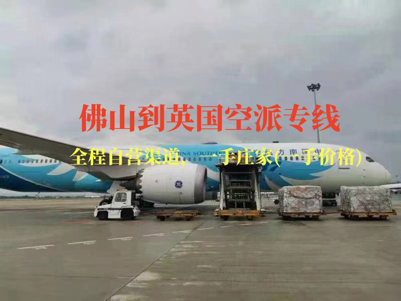 佛山到英国空派专线-全程自营渠道