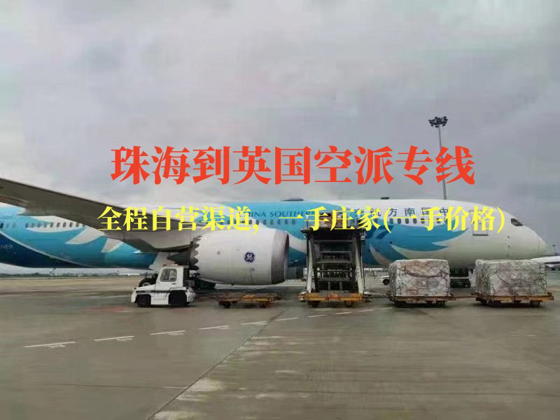 珠海到英国空派专线-全程自营渠道