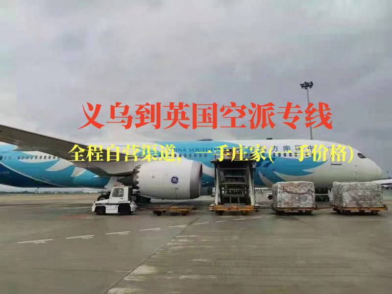 义乌到英国空派专线-全程自营渠道